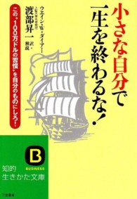 小さな自分で一生を終わるな！ 知的生きかた文庫