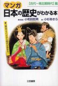 マンガ　日本の歴史がわかる本―古代～南北朝時代篇