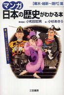 マンガ　日本の歴史がわかる本―幕末・維新～現代篇