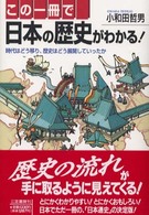 この一冊で日本の歴史がわかる！―時代はどう移り、歴史はどう展開していったか