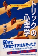 トリックの心理学―「この一言」には逆らえない！