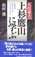 名指導者上杉鷹山に学ぶ
