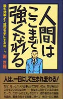人間はここまで強くなれる （〔改訂版〕）