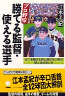 プロ野球　勝てる監督・使える選手―ゼニを稼げる男と稼げない男の頭と体の使い方