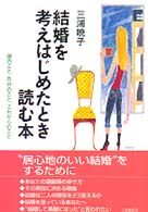 結婚を考えはじめたとき読む本