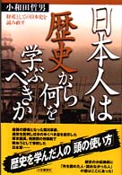 日本人は歴史から何を学ぶべきか―財産としての日本史を読み直す