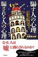 騙す人の心理騙される人の心理