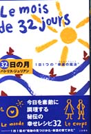 ３２日の月 - １日１つの“幸運の魔法”