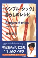 シンプル・シック―暮らしのレシピ