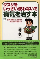 クスリをいっさい使わないで病気を治す本