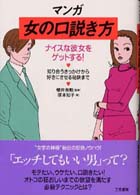 マンガ女の口説き方 - ナイスな彼女をゲットする！