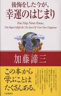 後悔をした今が、幸運のはじまり