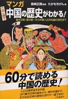 マンガこの一冊で中国の歴史がわかる！