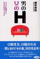 男のＨ・女のＨ―「エッチな関係」になるためのマニュアル