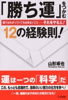 「勝ち運」をつかむ１２の経験則！ - 頭ではわかっていても出来ないことーそれをやる人！