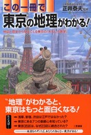 この一冊で東京の地理がわかる！