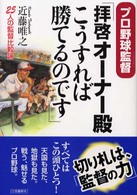 拝啓オーナー殿こうすれば勝てるのです - プロ野球監督