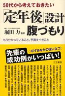 「定年後」設計腹づもり - ５０代から考えておきたい