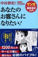 あなたのお客さんになりたい！―マンガ顧客満足入門