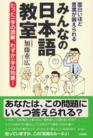面白いほど言葉が鍛えられるみんなの日本語教室―たった一字の誤解、わずか一字の効果！