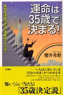 運命は３５歳で決まる！