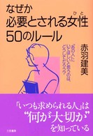 なぜか必要とされる女性５０のルール