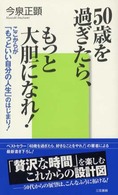 ５０歳を過ぎたら、もっと大胆になれ！