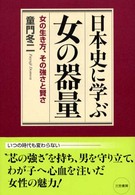 日本史に学ぶ「女の器量」