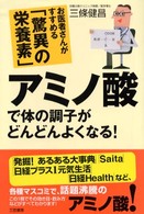 アミノ酸で体の調子がどんどんよくなる！ - お医者さんがすすめる「驚異の栄養素」
