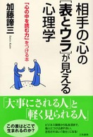相手の心の「表とウラ」が見える心理学