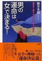 男の運命は「女」で決まる！―運命を上昇させる女、下降させる女