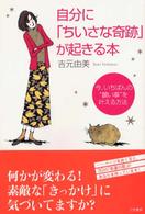 自分に「ちいさな奇跡」が起きる本―こんな女性に、神様は手助けしたくなる！