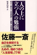 「人の上に立つ人」の勉強