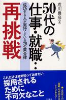 ５０代の仕事・就職…再挑戦―成功する人が実行している７８の黄金律