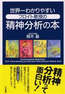 世界一わかりやすいフロイト教授の精神分析の本