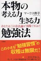 本物の考える力生きる力勉強法