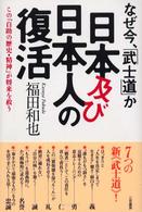 なぜ今、「武士道」か　日本及び日本人の復活―この「自助の歴史・精神」が将来を救う