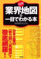 図解業界地図が一目でわかる本