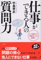 仕事ができる人の質問力―この“視点”が、有能な人の証明！