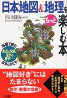 日本地図＆地理をもっと楽しむ本