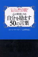 心の財産になる自分を励ます５０の言葉―マーフィー博士の法則が教えてくれる「人生の智恵」