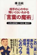 相手の心の中が怖いくらいわかる「言葉の魔術」―人の心を見抜く、つかむ、動かす