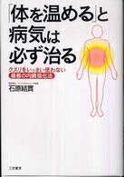 「体を温める」と病気は必ず治る