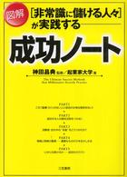 「非常識に儲ける人々」が実践する図解成功ノート