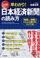 図解早わかり！「日本経済新聞」の読み方―「知恵」と「情報」がどんどん頭の中に入ってくる！