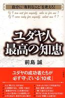 ユダヤ人最高の知恵―自分に“有利なこと”を考えろ！