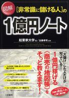 図解「非常識に儲ける人」の１億円ノート