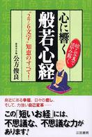 心に響く般若心経（しんきょう）