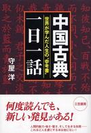 中国古典「一日一話」