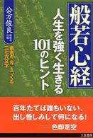 般若心経 - 人生を強く生きる１０１のヒント